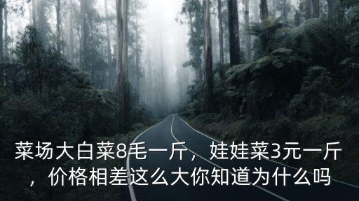 杭州娃娃菜多少錢一斤,娃娃菜3元一斤