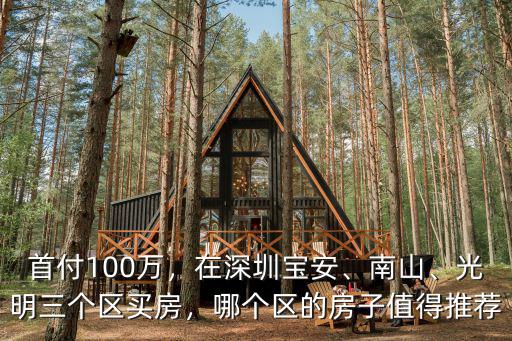 在深圳100萬的房子首付多少,哪個區(qū)的房子值得推薦