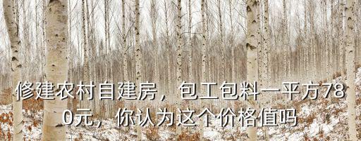 臺州農村蓋房包工包料多少,包工包料多少錢一平方