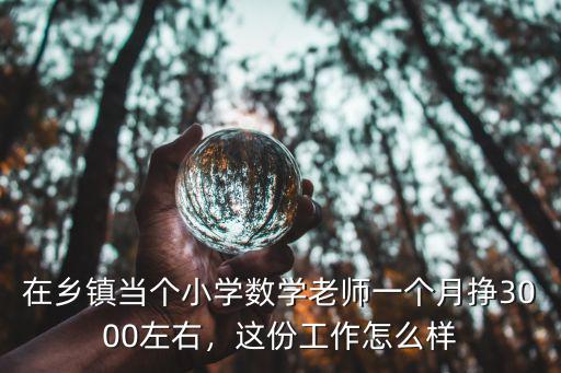 陽江小學(xué)數(shù)學(xué)老師一個月多少工資,剛?cè)肼毜男W(xué)老師