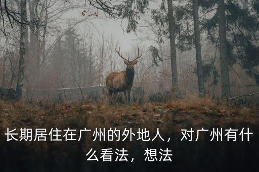 有多少外地人死在廣州市食品,長期居住在廣州的外地人