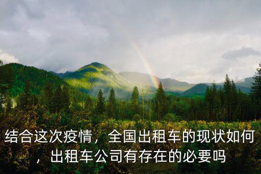 結合這次疫情，全國出租車的現狀如何，出租車公司有存在的必要嗎