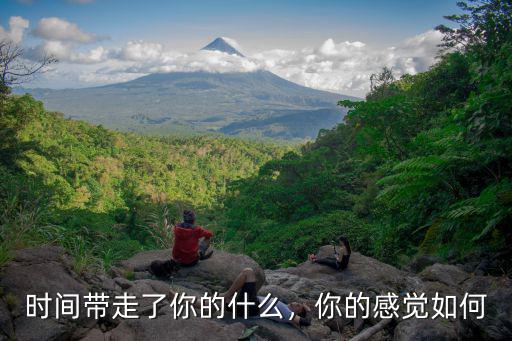 時間帶走了你的什么，你的感覺如何
