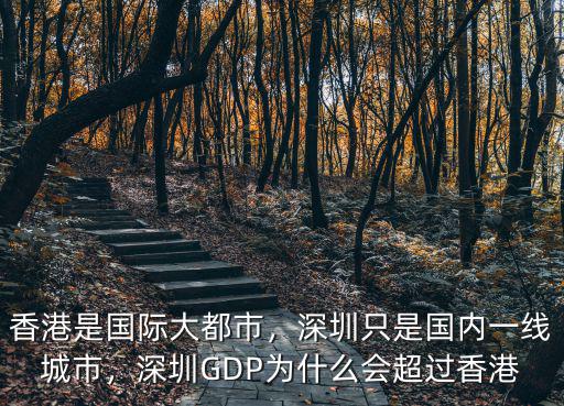 深圳的香港人口有多少,深圳GDP為什么會超過香港