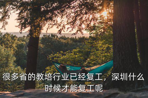 深圳復工培訓班怎么樣,深圳什么時候才能復工呢