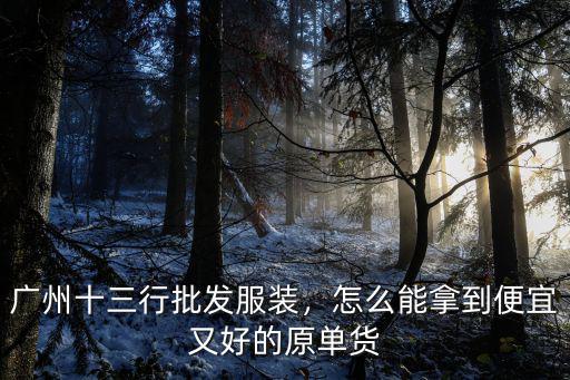 在廣州批了衣服怎么發貨,怎么能拿到便宜又好的原單貨