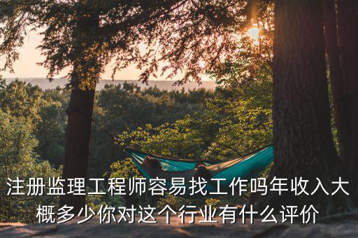 深圳注冊(cè)監(jiān)理工程師待遇怎么樣,注冊(cè)監(jiān)理工程師容易找工作嗎