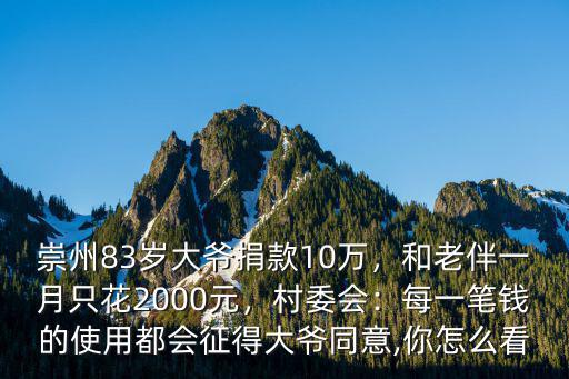 浙江83歲的拾荒大爺為武漢捐款多少元,看到一些拾荒老人為疫區捐款