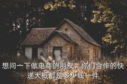 浙江做淘寶快遞費多少錢一個月多少錢一個月,自己發快遞一個8元