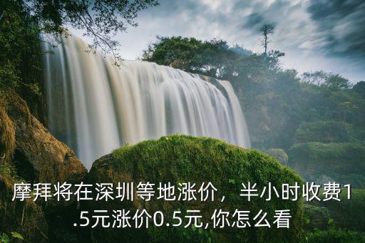 深圳摩拜季卡多少錢,摩拜將在深圳等地漲價