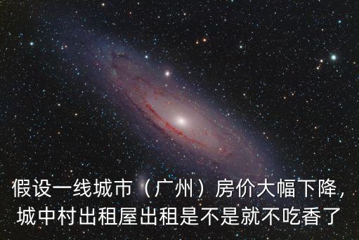廣州還沒收樓房價跌了怎么辦,廣州從化房價跌了