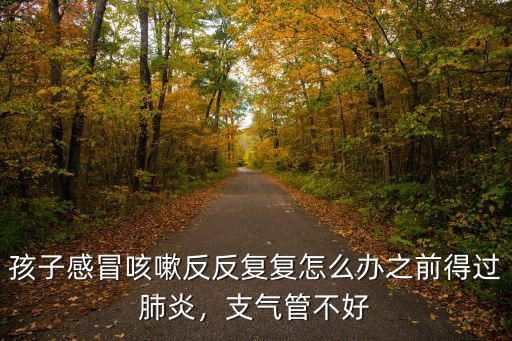 廣州感冒咳嗽怎么辦,孩子感冒咳嗽反反復復怎么辦