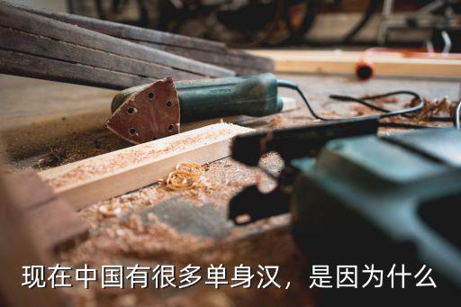 廣州有多少單身漢,現在中國有很多單身漢