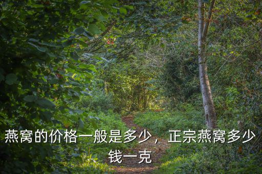 廣州碗燕燕窩一盒多少錢,正宗燕窩多少錢一克