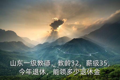 青島教師職業年金退休能拿多少,能領多少退休金