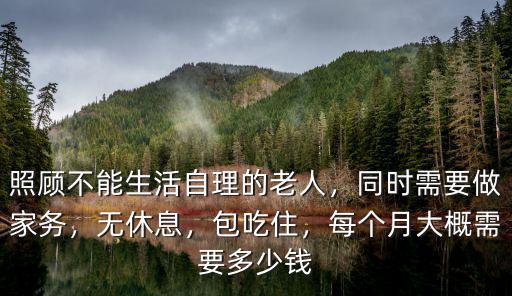 珠海保姆招聘工資多少錢一個月多少錢,做飯干家務多少錢