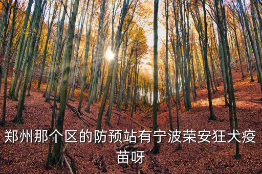 寧波榮安狂犬疫苗多少錢一針,狂犬疫苗的副作用是什么