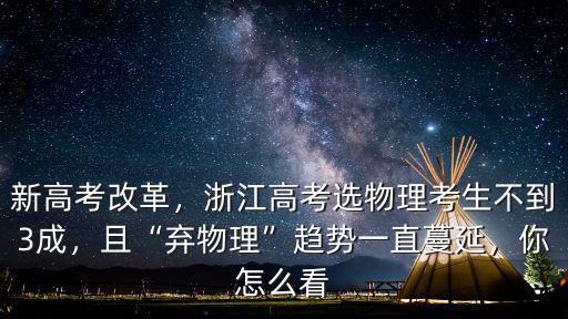 新高考改革，浙江高考選物理考生不到3成，且“棄物理”趨勢一直蔓延，你怎么看