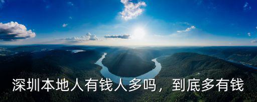 深圳本地人有錢(qián)人多嗎，到底多有錢(qián)