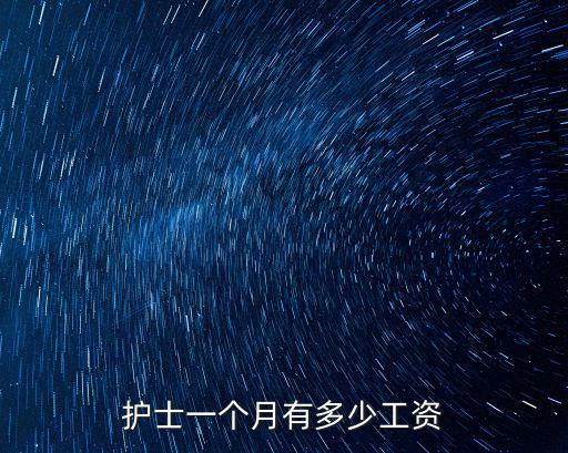 護士一個月有多少工資