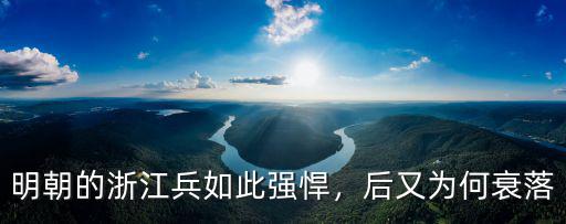 浙江有多少兵,明朝的浙江兵如此強悍