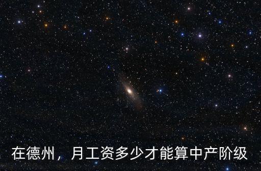 在德州，月工資多少才能算中產(chǎn)階級
