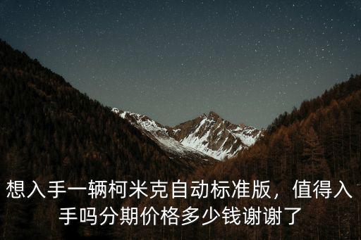 寧波柯米克多少錢一輛,分期價格多少錢