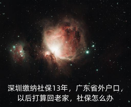 深圳戶口隨遷后社保怎么辦,戶口遷入深圳了