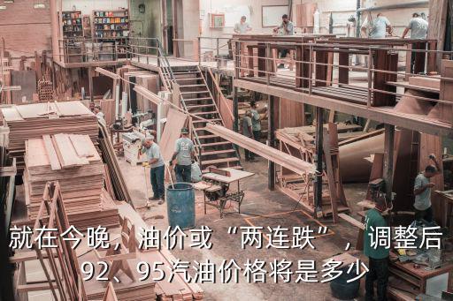就在今晚，油價(jià)或“兩連跌”，調(diào)整后92、95汽油價(jià)格將是多少