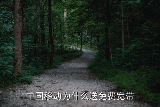 中國移動為什么送免費寬帶