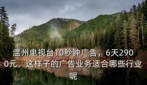 溫州推廣廣播電視廣告要多少錢,彈窗廣告推廣