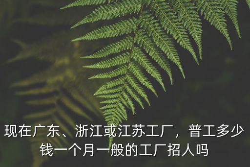 湛江哪里工廠招工實地,浙江或江蘇工廠
