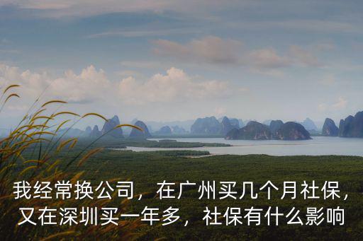 深圳買(mǎi)了半年社保到廣州怎么辦,在廣州買(mǎi)幾個(gè)月社保