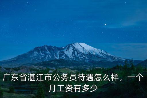 廣州喜市多工資怎么樣,廣東省公務員待遇怎么樣