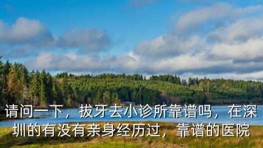 深圳有哪里牙科比較好的醫院,深圳去哪里看牙醫比較好