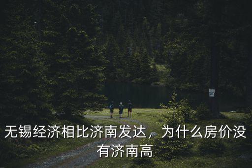 無(wú)錫經(jīng)濟(jì)相比濟(jì)南發(fā)達(dá)，為什么房?jī)r(jià)沒(méi)有濟(jì)南高