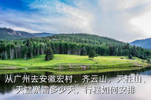 廣州到安徽要坐車多少天,從廣州去安徽宏村