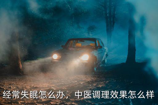 深圳中醫院治療失眠怎么樣,中醫治療失眠效果好嗎