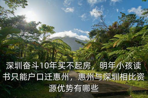 深圳奮斗10年買不起房，明年小孩讀書只能戶口遷惠州，惠州與深圳相比資源優勢有哪些
