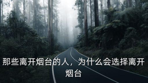 現(xiàn)在全煙臺多少人,那些離開煙臺的人