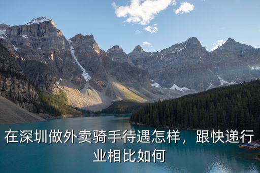 深圳送外賣的工資多少錢,在深圳做外賣騎手待遇怎樣