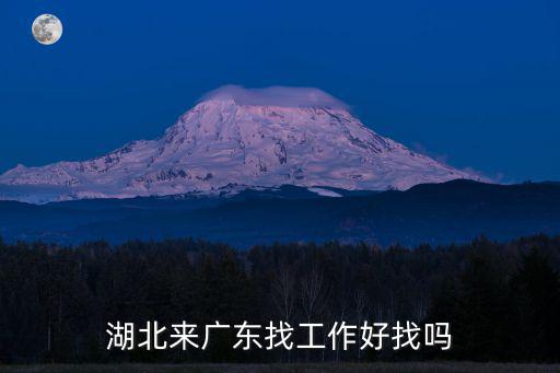 湖北去廣東找工作怎么隔離,湖北來廣東找工作好找嗎
