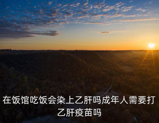 中山成人乙肝疫苗在哪里打,成年人需要打乙肝疫苗嗎