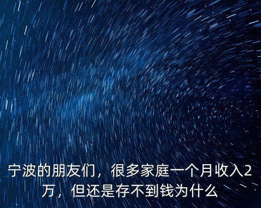寧波稅前2萬一個月多少錢,很多家庭一個月收入2萬