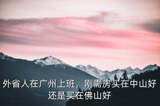 在番禺上班佛山哪里買房好,去佛山哪里買房好