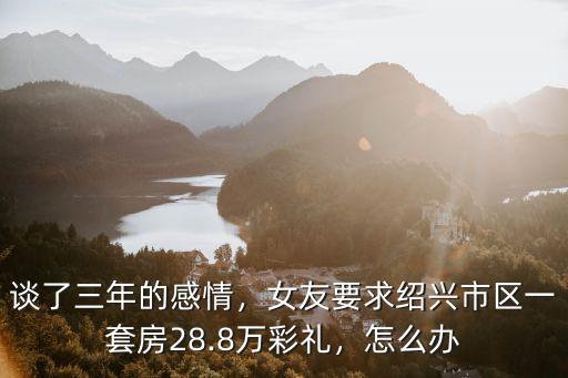 紹興彩禮要多少錢,各地的彩禮多少不一