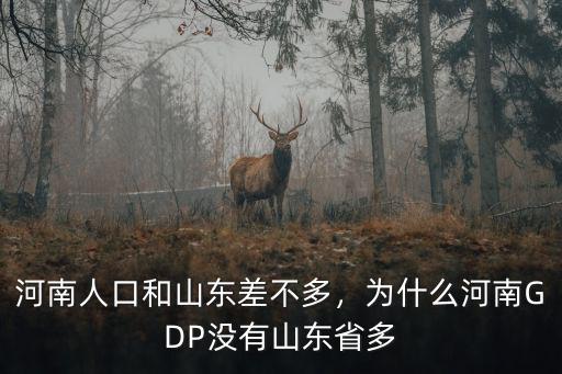 河南山東兩省海拔相差多少,河南人口和山東差不多