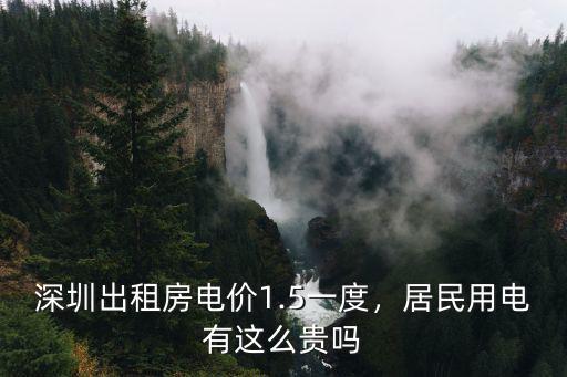 深圳出租房電價1.5一度，居民用電有這么貴嗎