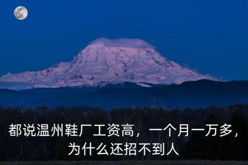 溫州鞋廠畫線工資多少,都說溫州鞋廠工資高