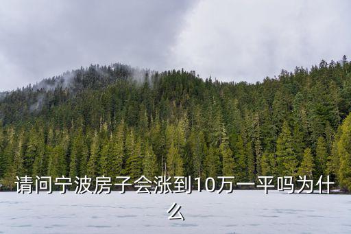 寧波房價未來會漲到多少一平,寧波北侖的房價還會漲嗎